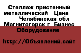  Стеллаж пристенный металлический › Цена ­ 3 000 - Челябинская обл., Магнитогорск г. Бизнес » Оборудование   